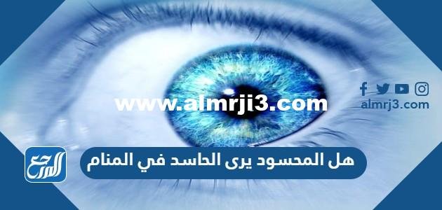 هل المحسود يرى الحاسد في المنام 2025 1 هل المحسود يرى الحاسد في المنام