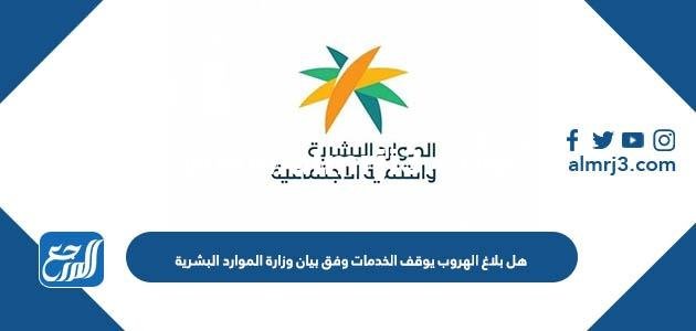 هل بلاغ الهروب يوقف الخدمات وفق بيان وزارة الموارد البشرية 2025 2 هل بلاغ الهروب يوقف الخدمات وفق بيان وزارة الموارد البشرية