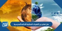 هل تعلم عن التغيرات المناخية للاذاعه المدرسية 2025 2 هل تعلم عن التغيرات المناخية للاذاعه المدرسية