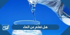 هل تعلم عن الماء للاذاعة المدرسية