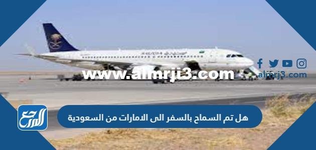 هل تم السماح بالسفر الى الإمارات من السعودية