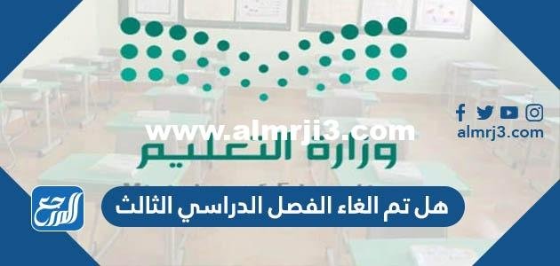 هل تم الغاء الفصل الدراسي الثالث 1446