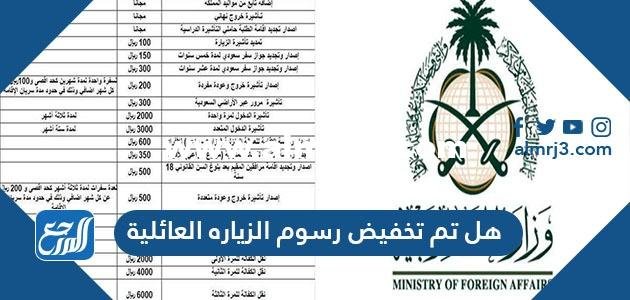 هل تم تخفيض رسوم الزياره العائلية الى 300 ريال 2025 2 هل تم تخفيض رسوم الزياره العائلية الى 300 ريال