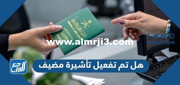 هل تم تفعيل تأشيرة مضيف في السعودية 2025 3 هل تم تفعيل تأشيرة مضيف في السعودية