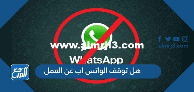 هل توقف الواتس اب عن العمل وكيفية حل المشكلة 2025 2 هل توقف الواتس اب عن العمل وكيفية حل المشكلة