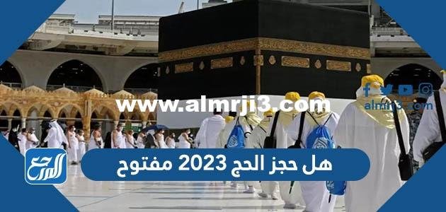 هل حجز الحج 2023 مفتوح