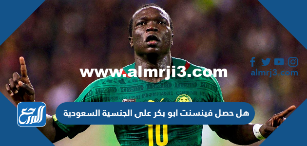 هل حصل فينسنت ابو بكر على الجنسية السعودية 2025 1 هل حصل فينسنت ابو بكر على الجنسية السعودية