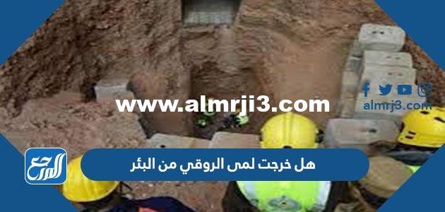 هل خرجت لمى الروقي من البئر 2025 3 هل خرجت لمى الروقي من البئر