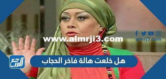 هل خلعت هالة فاخر الحجاب أم لا 2025 2 هل خلعت هالة فاخر الحجاب أم لا