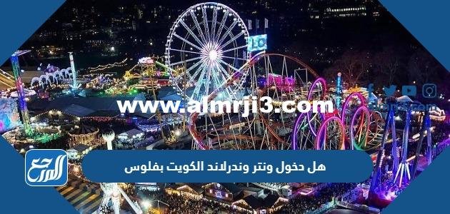 هل دخول ونتر وندرلاند الكويت بفلوس 2025 1 هل دخول ونتر وندرلاند الكويت بفلوس