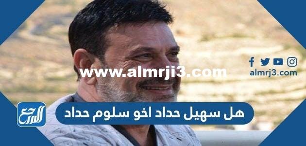 هل سهيل حداد اخو سلوم حداد 2025 2 هل سهيل حداد اخو سلوم حداد