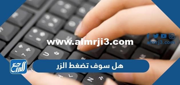 هل سوف تضغط الزر - موقع المرجع