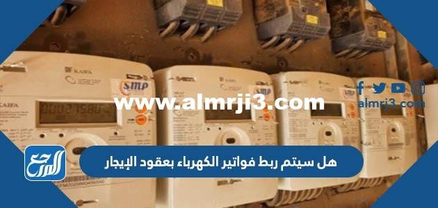 هل سيتم ربط فواتير الكهرباء بعقود الإيجار