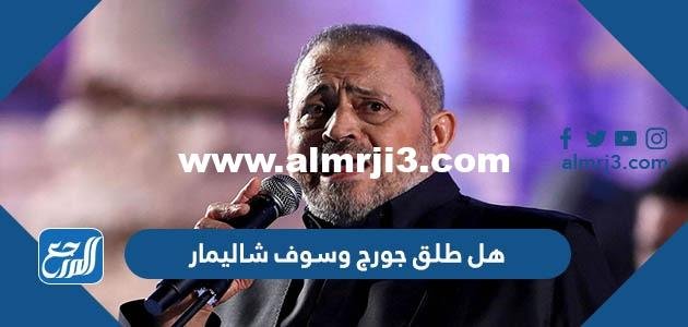 هل طلق جورج وسوف شاليمار 2025 2 هل طلق جورج وسوف شاليمار