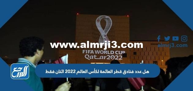 هل عدد فنادق قطر العائمة لكأس العالم 2025 اثنان فقط 2025 2 هل عدد فنادق قطر العائمة لكأس العالم 2022 اثنان فقط