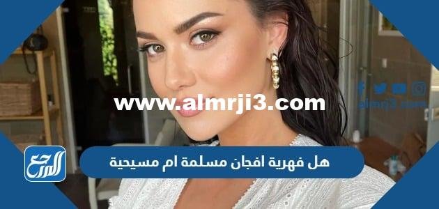 هل فهرية افجان مسلمة ام مسيحية 2025 2 هل فهرية افجان مسلمة ام مسيحية
