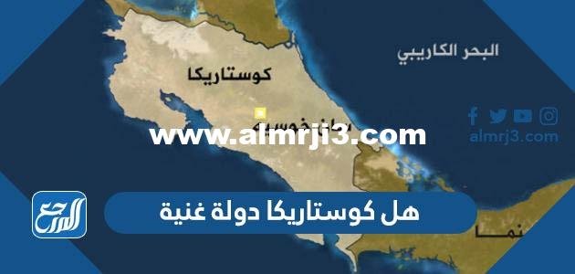 هل كوستاريكا دولة غنية - موقع المرجع