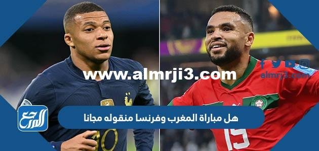 هل مباراة المغرب وفرنسا منقوله مجانا على القنوات المفتوحة 2025 1 هل مباراة المغرب وفرنسا منقوله مجانا على القنوات المفتوحة