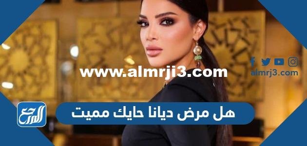 هل مرض دينا حايك مميت 2025 1 هل مرض دينا حايك مميت
