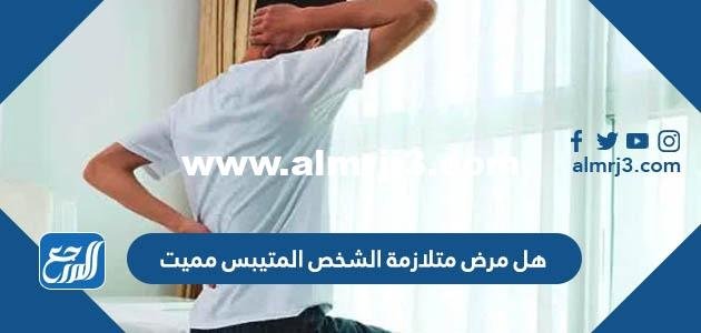 هل مرض متلازمة الشخص المتيبس مميت