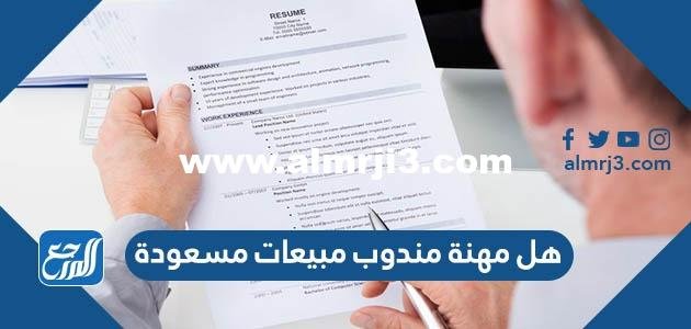 هل مهنة مندوب مبيعات مسعودة 2025 2 هل مهنة مندوب مبيعات مسعودة