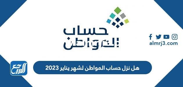 هل نزل حساب المواطن لشهر يناير 2025 1 هل نزل حساب المواطن لشهر يناير 2023
