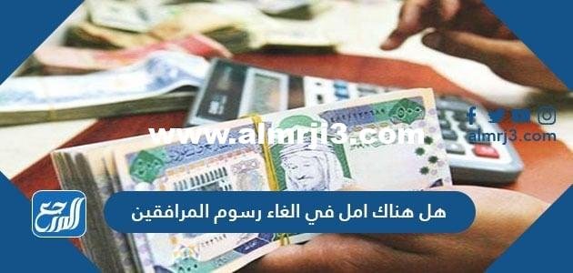 هل هناك امل في الغاء رسوم المرافقين 2025 2 هل هناك امل في الغاء رسوم المرافقين