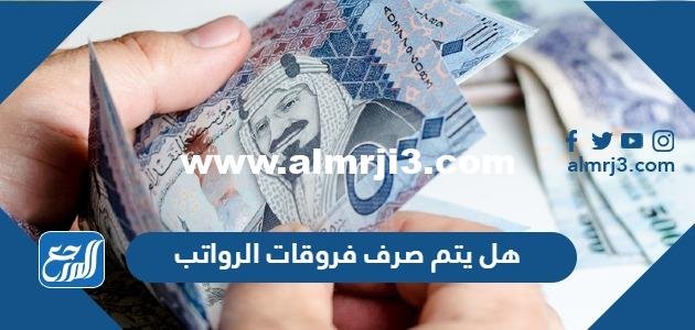 هل يتم صرف فروقات الرواتب الخاصة بالموظفين والعسكريين