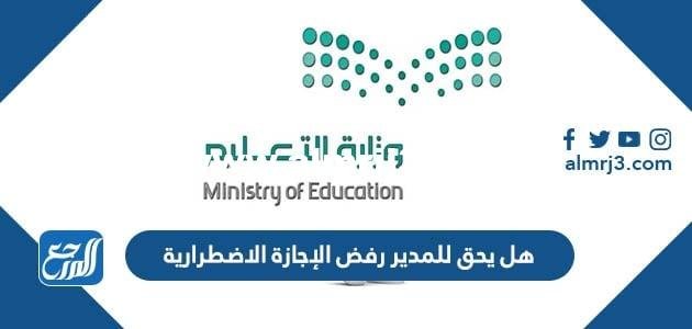 هل يحق للمدير رفض الإجازة الاضطرارية 2025 2 هل يحق للمدير رفض الإجازة الاضطرارية