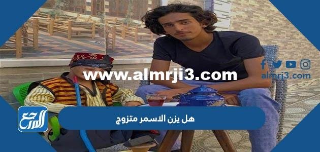 هل يزن الاسمر متزوج ومن هي زوجته