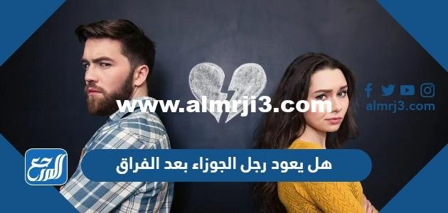 هل يعود رجل الجوزاء بعد الفراق 2025 1 هل يعود رجل الجوزاء بعد الفراق