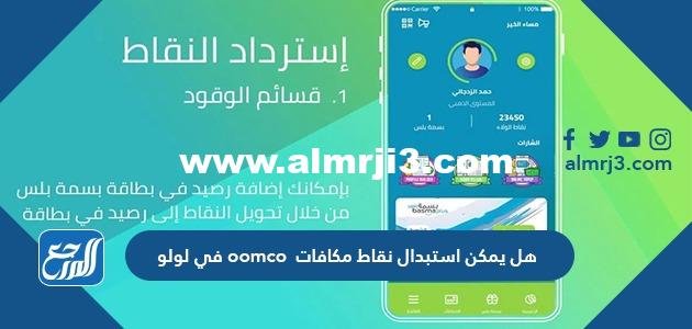 هل يمكن استبدال نقاط مكافات oomco في لولو