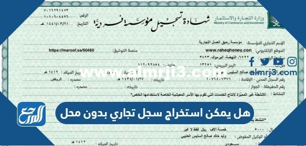 هل يمكن استخراج سجل تجاري بدون محل 2025 1 هل يمكن استخراج سجل تجاري بدون محل