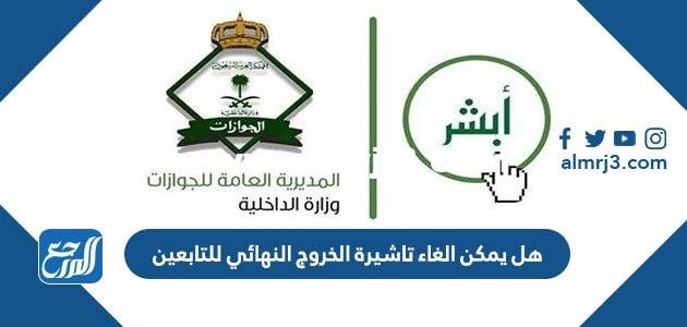 هل يمكن الغاء تاشيرة الخروج النهائي للتابعين