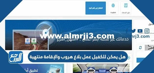 هل يمكن للكفيل عمل بلاغ هروب والإقامة منتهية 2025 1 هل يمكن للكفيل عمل بلاغ هروب والإقامة منتهية