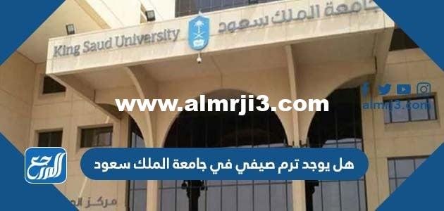 هل يوجد ترم صيفي في جامعة الملك سعود 2025