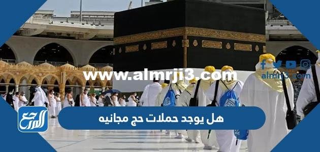 هل يوجد حملات حج مجانيه 1446 وكيفية التسجيل 2025 2 هل يوجد حملات حج مجانيه 1444 وكيفية التسجيل