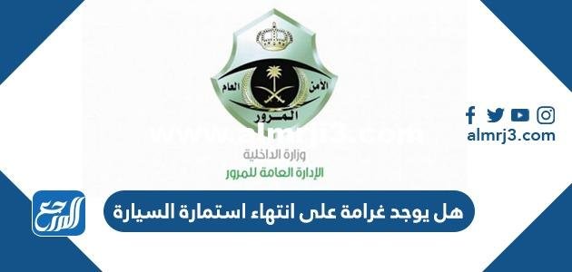 هل يوجد غرامة على انتهاء استمارة السيارة 2025 3 هل يوجد غرامة على انتهاء استمارة السيارة