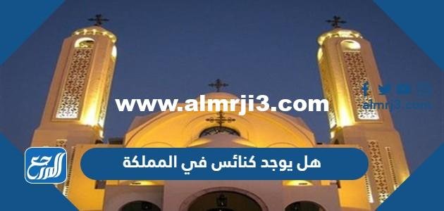 هل يوجد كنائس في المملكة 2025 3 هل يوجد كنائس في المملكة