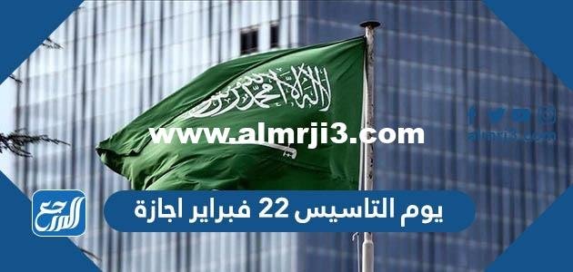 هل يوم التاسيس 22 فبراير اجازة 2025 1 هل يوم التاسيس 22 فبراير اجازة