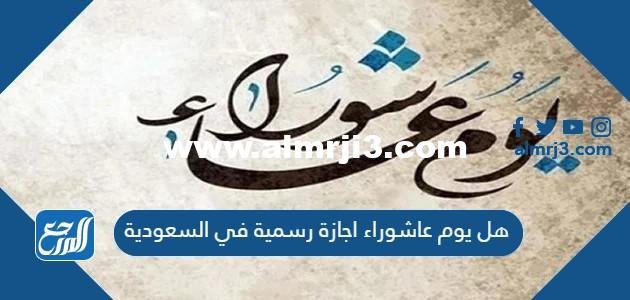 هل يوم عاشوراء اجازة رسمية في السعودية 2025 2 هل يوم عاشوراء اجازة رسمية في السعودية