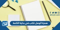 همزة الوصل تكتب في بداية الكلمة 2025 3 همزة الوصل تكتب في بداية الكلمة