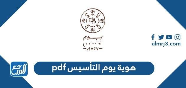 تحميل هوية يوم التأسيس pdf 2025 1 تحميل هوية يوم التأسيس pdf