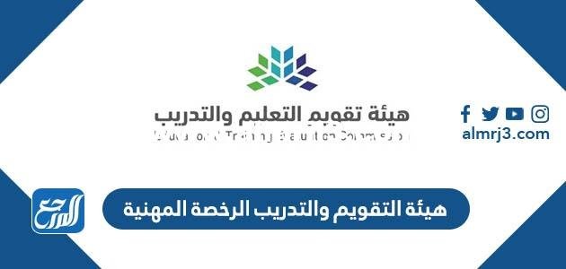رابط هيئة التقويم والتدريب الرخصة المهنية لاستخراج نتائج الرخصة المهنية 2025 3 رابط هيئة التقويم والتدريب الرخصة المهنية لاستخراج نتائج الرخصة المهنية