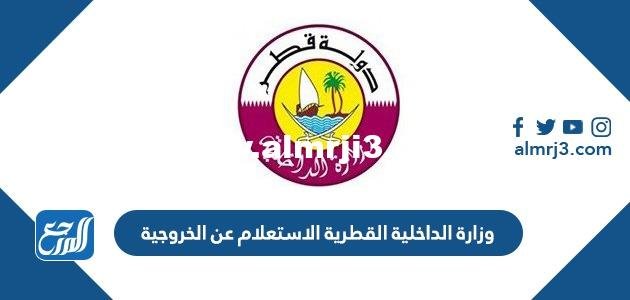 وزارة الداخلية القطرية الاستعلام عن الخروجية أون لاين 2025 2 وزارة الداخلية القطرية الاستعلام عن الخروجية أون لاين 2024