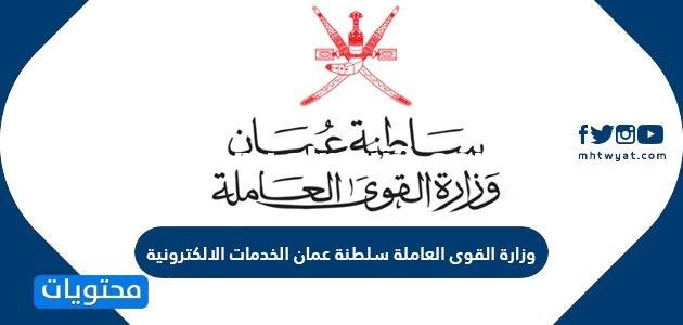 وزارة القوى العاملة سلطنة عمان الخدمات الالكترونية