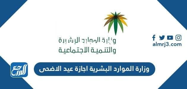 وزارة الموارد البشرية اجازة عيد الاضحى 2025/1442 2025