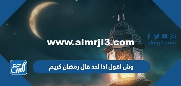 وش اقول اذا احد قال رمضان كريم 2025