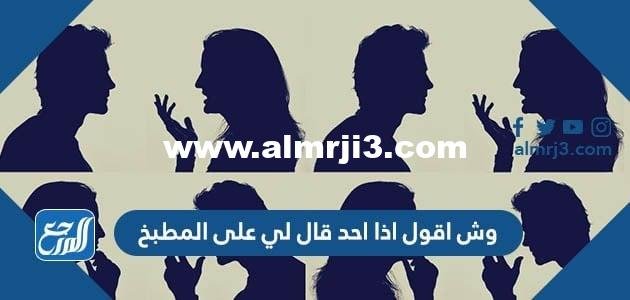 وش اقول اذا احد قال قال لي على المطبخ ، اذا احد قالي ع المطبخ وش ارد عليه 2025