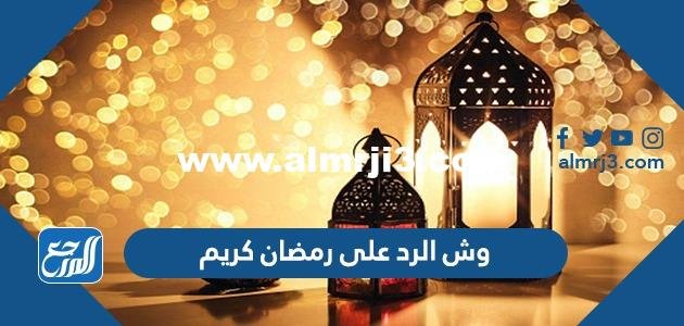 وش الرد على رمضان كريم 2025
